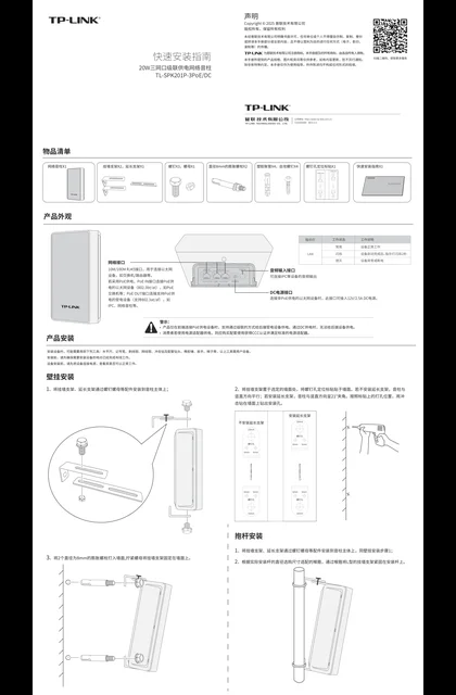 TP-LINK TL-SPK201P-3PoE_DC V1.0